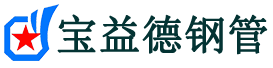 宝益德钢管开封市销售处-开封市声测管厂家-开封市注浆管厂家-开封市钢花管厂家